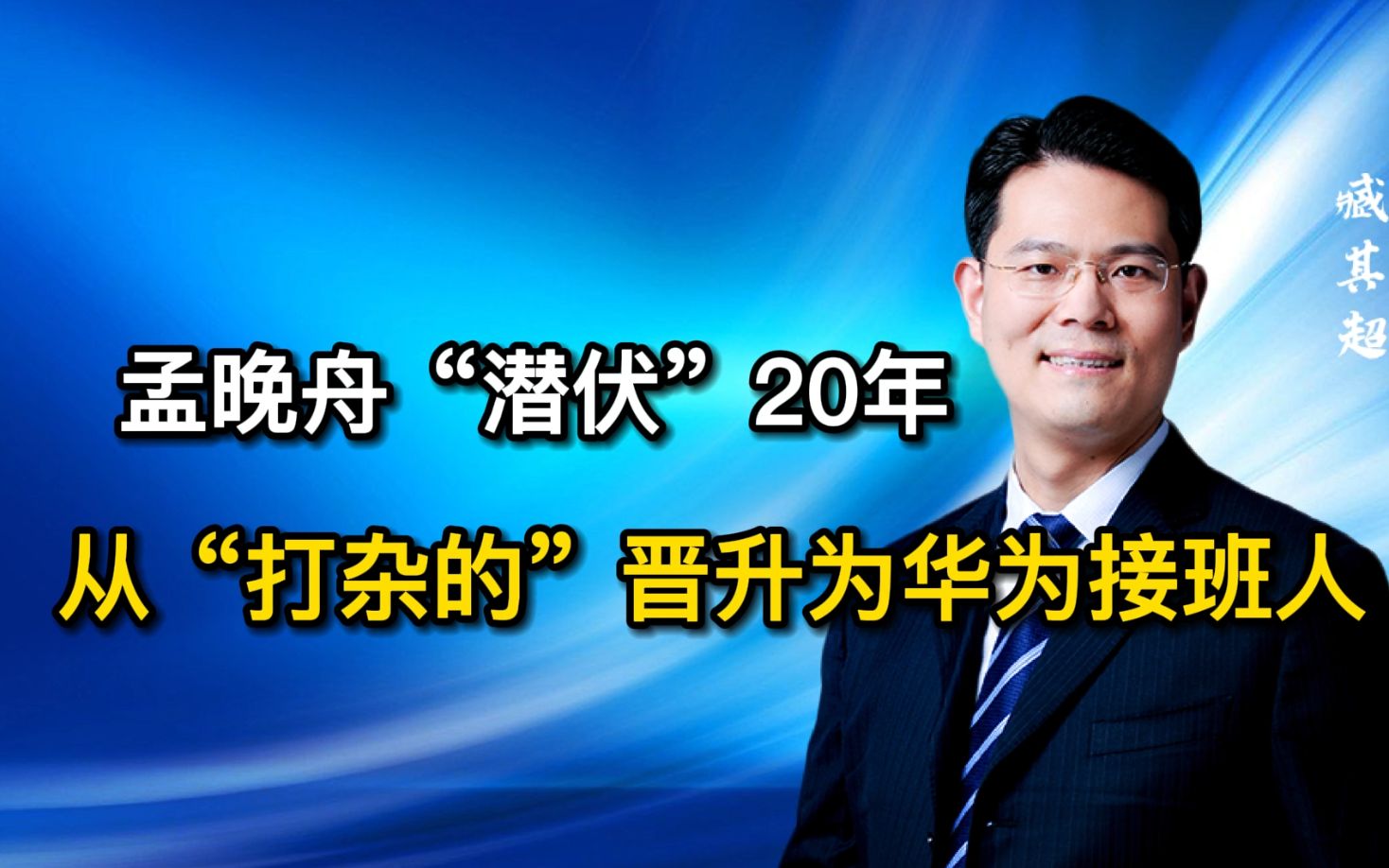 孟晚舟“潜伏”20年,从“打杂的”晋升为华为接班人哔哩哔哩bilibili