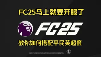 Скачать видео: FC25马上就要开服了 教你如何搭配平民英超套