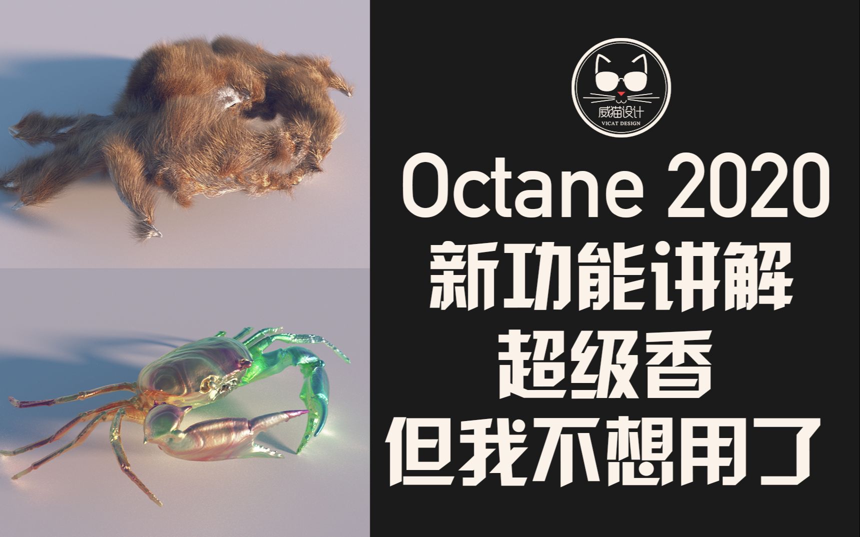 Octane 2020新功能讲解,香死个人!但我还是想换Redshift 3.0了!哔哩哔哩bilibili