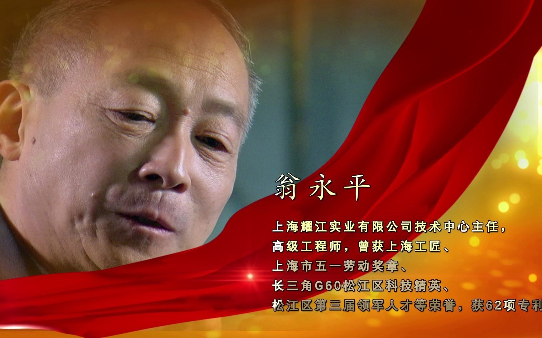 记2020年上海市劳动模范翁永平