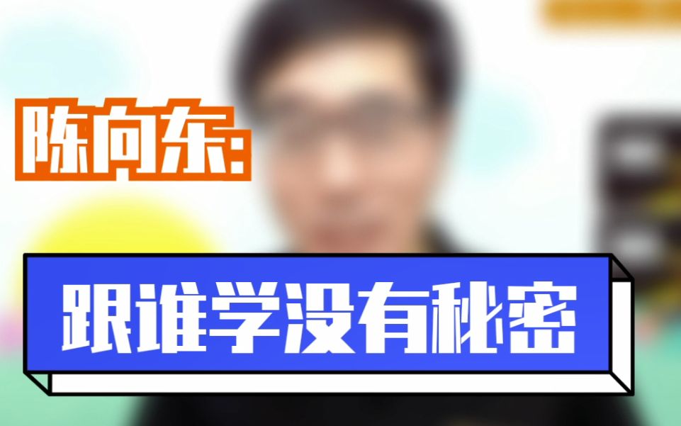 [图]陈向东：跟谁学没有秘密【未来之星年会】