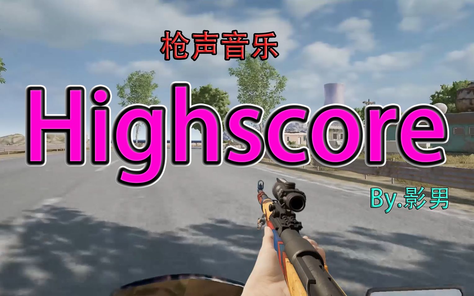 [图]【枪声音乐】Highscore（这卡点真绝了）