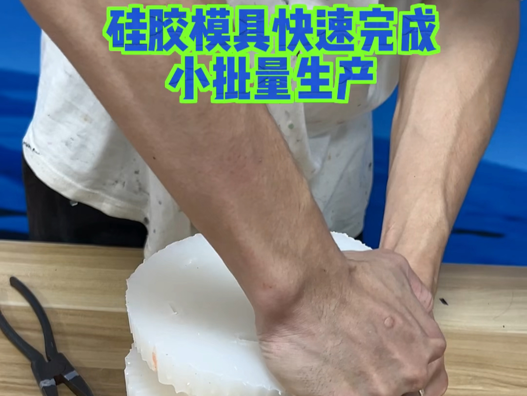 小批量生产再也不用开钢模了硅胶复模代替注塑件#3d打印#硅胶复模#快马三维#钢模注塑#翻模哔哩哔哩bilibili