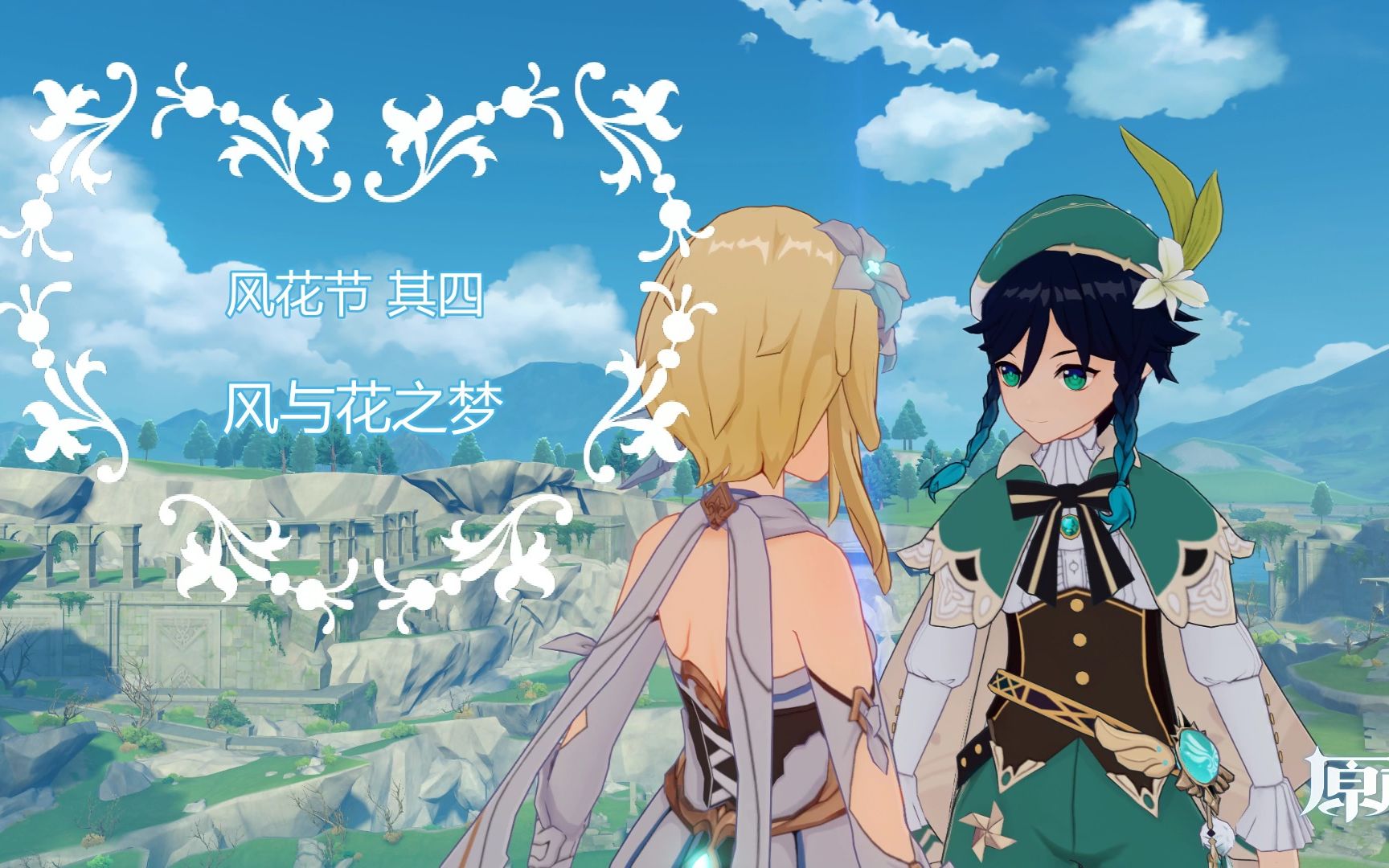 【原神】【风花节】巴巴托斯:风之花是什么花?主线故事4