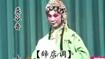 花鼓戏《山伯访友》【辞店调】龚谷音演唱 真是省花的一条金嗓子