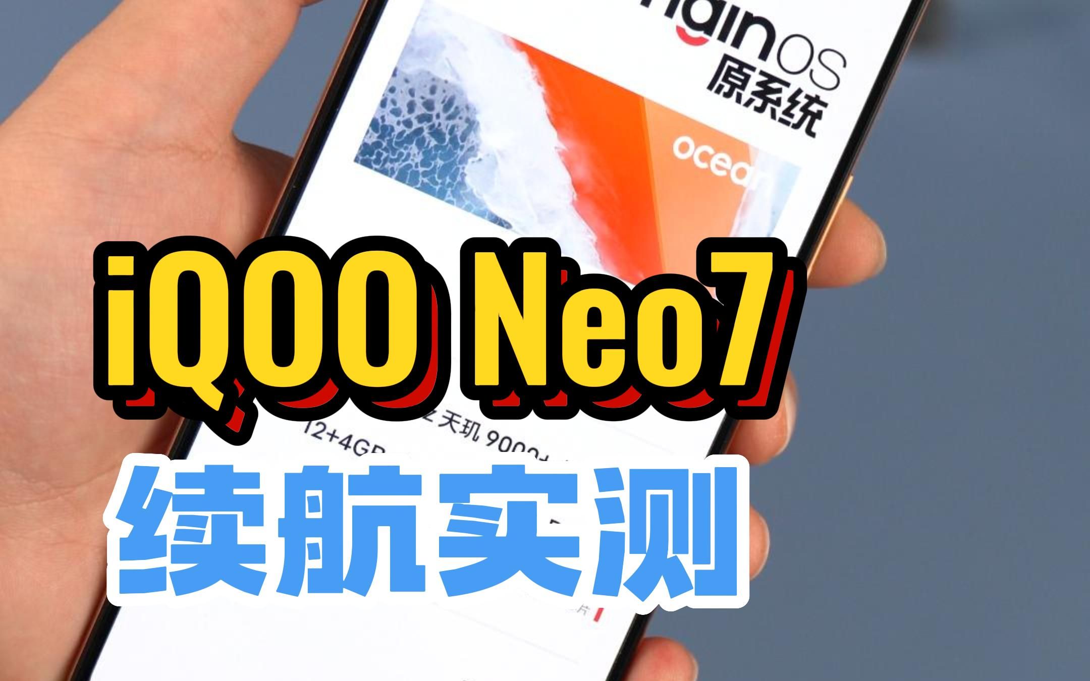 [图]iQOO Neo7续航能稳稳用一天吗？