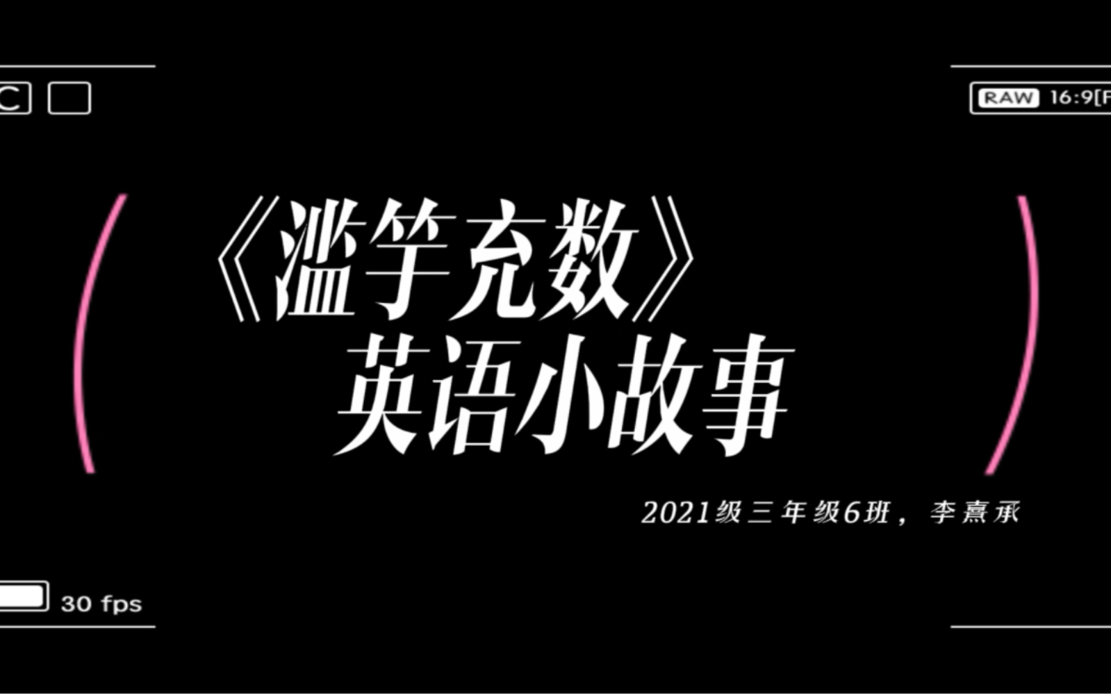 [图]李熹承：古典英文《滥竽充数》故事