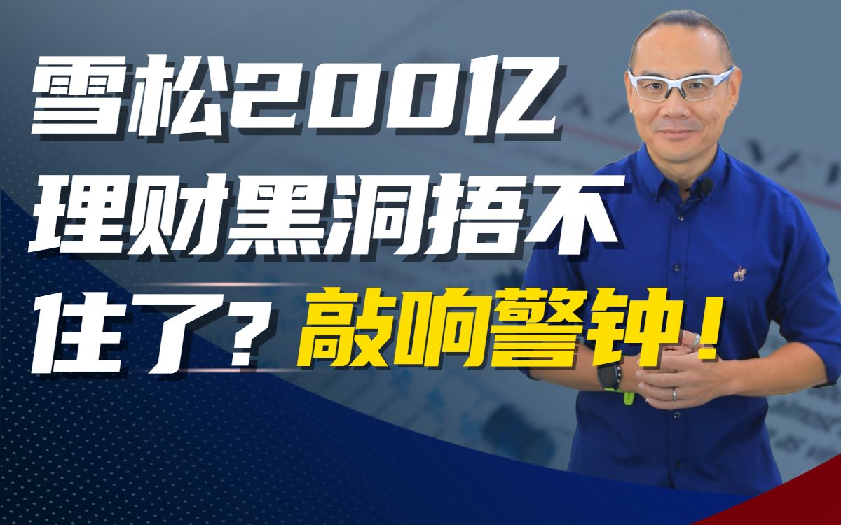 雪松200亿理财黑洞捂不住了?敲响警钟哔哩哔哩bilibili