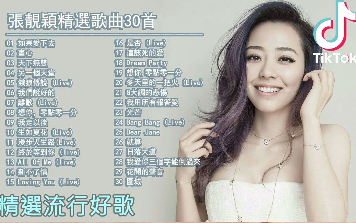 张靓颖Jane Zhang精选歌曲30首哔哩哔哩bilibili