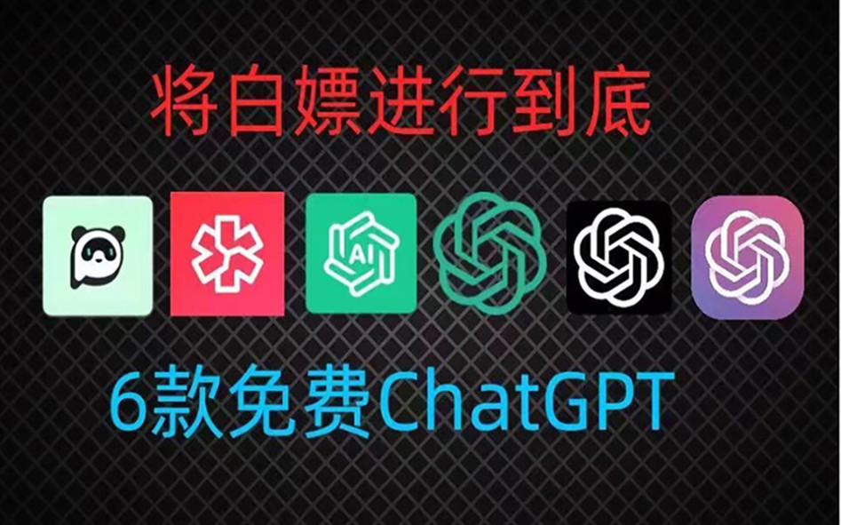 【全网最新】分享国内可免费无限制的ChatGPT4.0哔哩哔哩bilibili