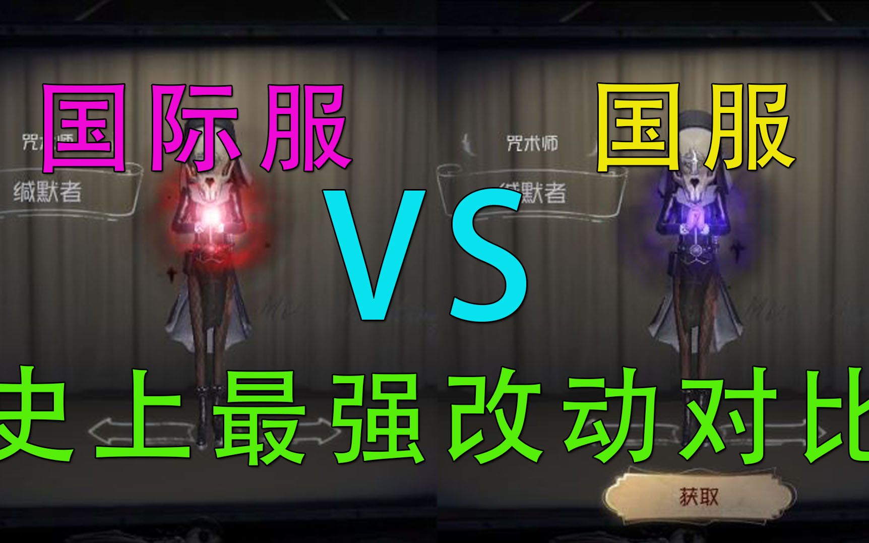 【第五人格】国际服vs国服【史上最强改动对比】(来啊,互相伤害啊)