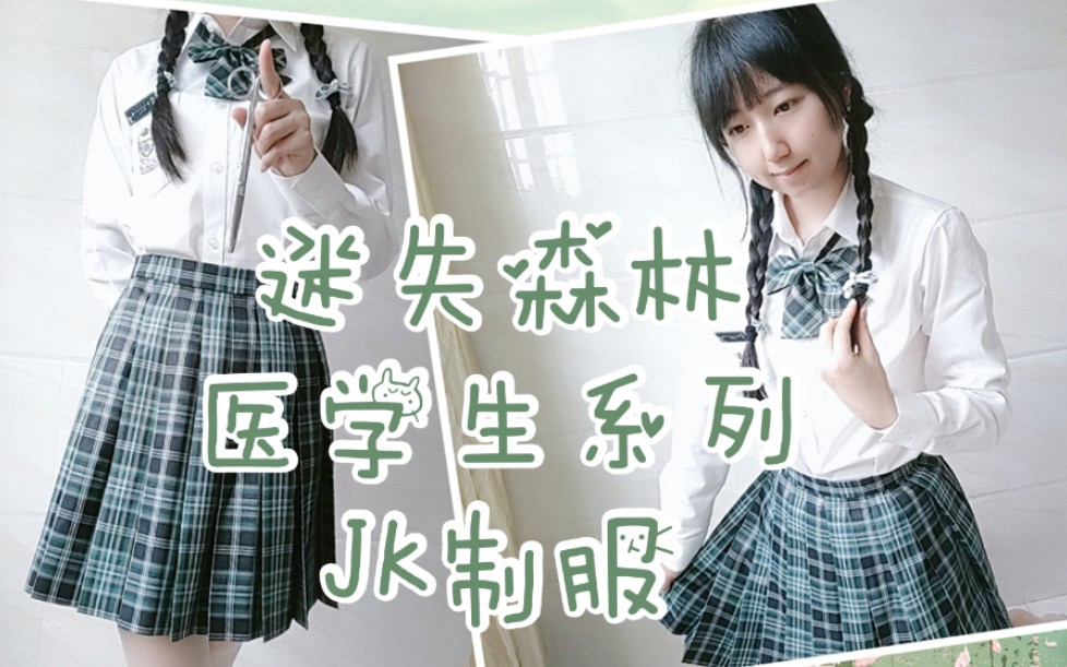 【医学生系列JK制服】医学生本生来开箱+试穿啦,迷失森林深绿格格裙+衬衫,超显白,蛇院女孩必备呀哔哩哔哩bilibili