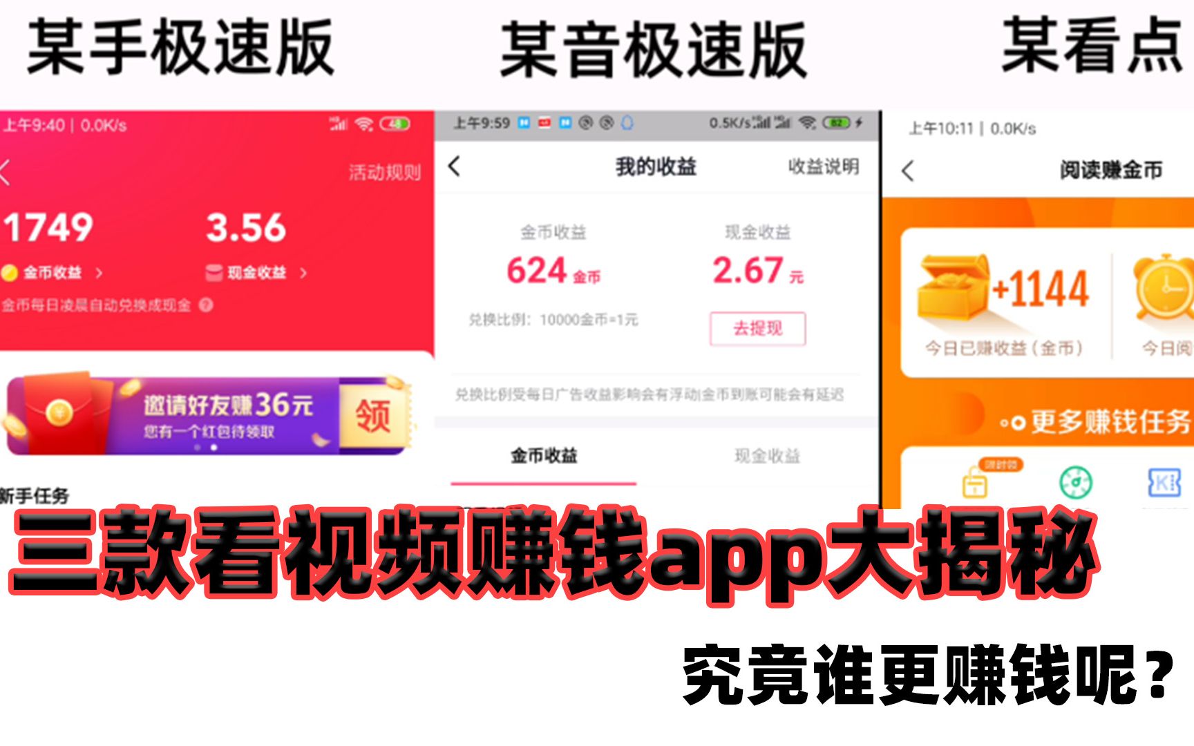 市面上那么多看视频赚钱的app究竟谁更好呢,进来跟我一起看看吧哔哩哔哩bilibili