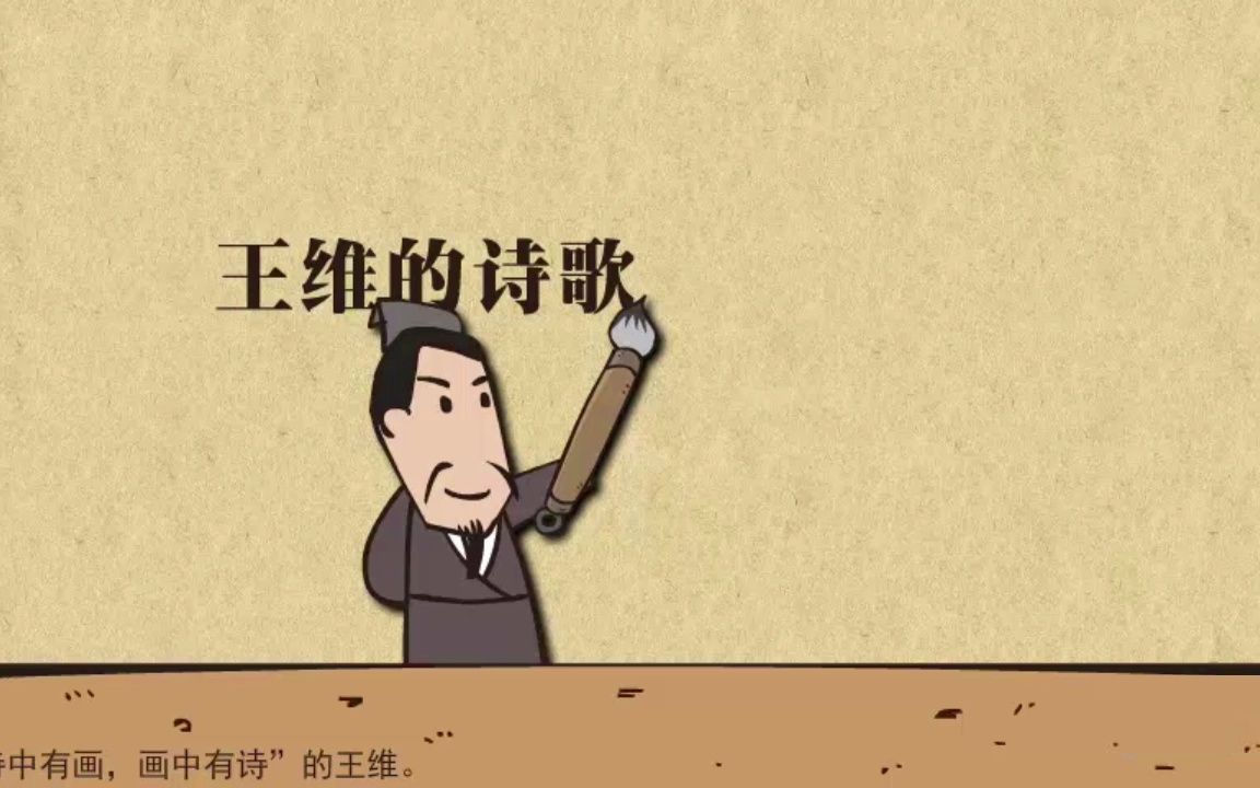 [图]大语文启蒙动画 王维的诗歌创作风格 语文老师推荐 动画诙谐幽默 让孩子爱上古诗词 动画微课 语文积累从小开始