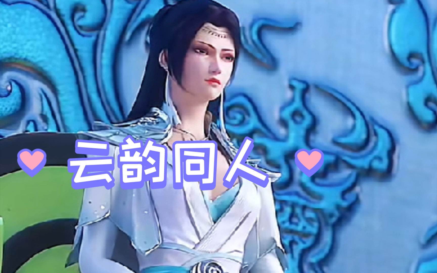 斗罗大陆云韵同人