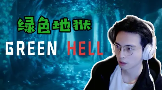 【Green Hell】和怂哥少帮主一起荒野求生！