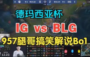 下载视频: 德玛西亚杯IG vs BLG 957腿哥搞笑解说Bo1