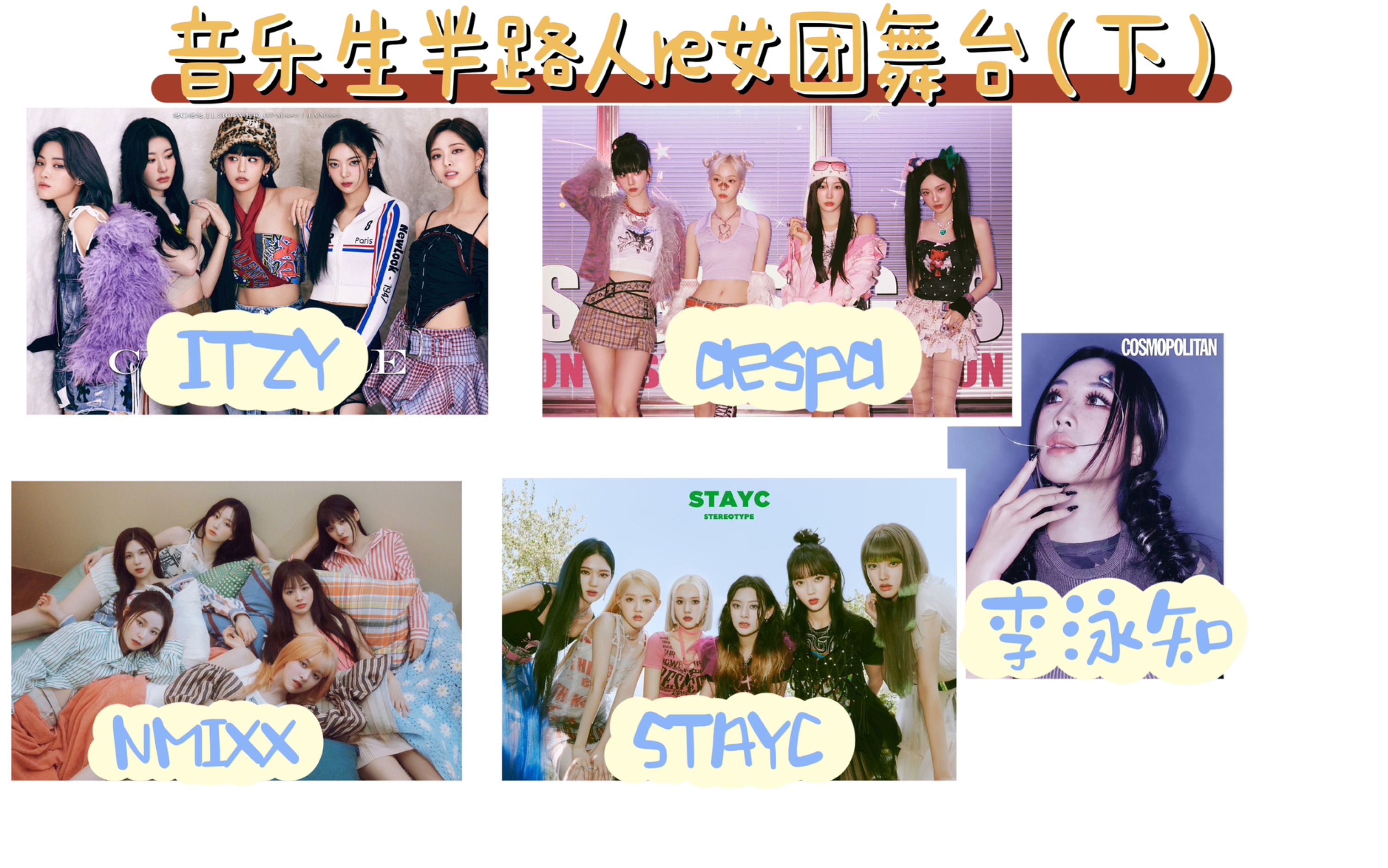 【Reaction】女团舞台(下)ITZY aespa NMIXX STAYC 李泳知 舞台依旧精彩呀!嘴微微毒 夸夸为主(进了勿喷)视频发言属于个人见解哔哩哔哩bilibili