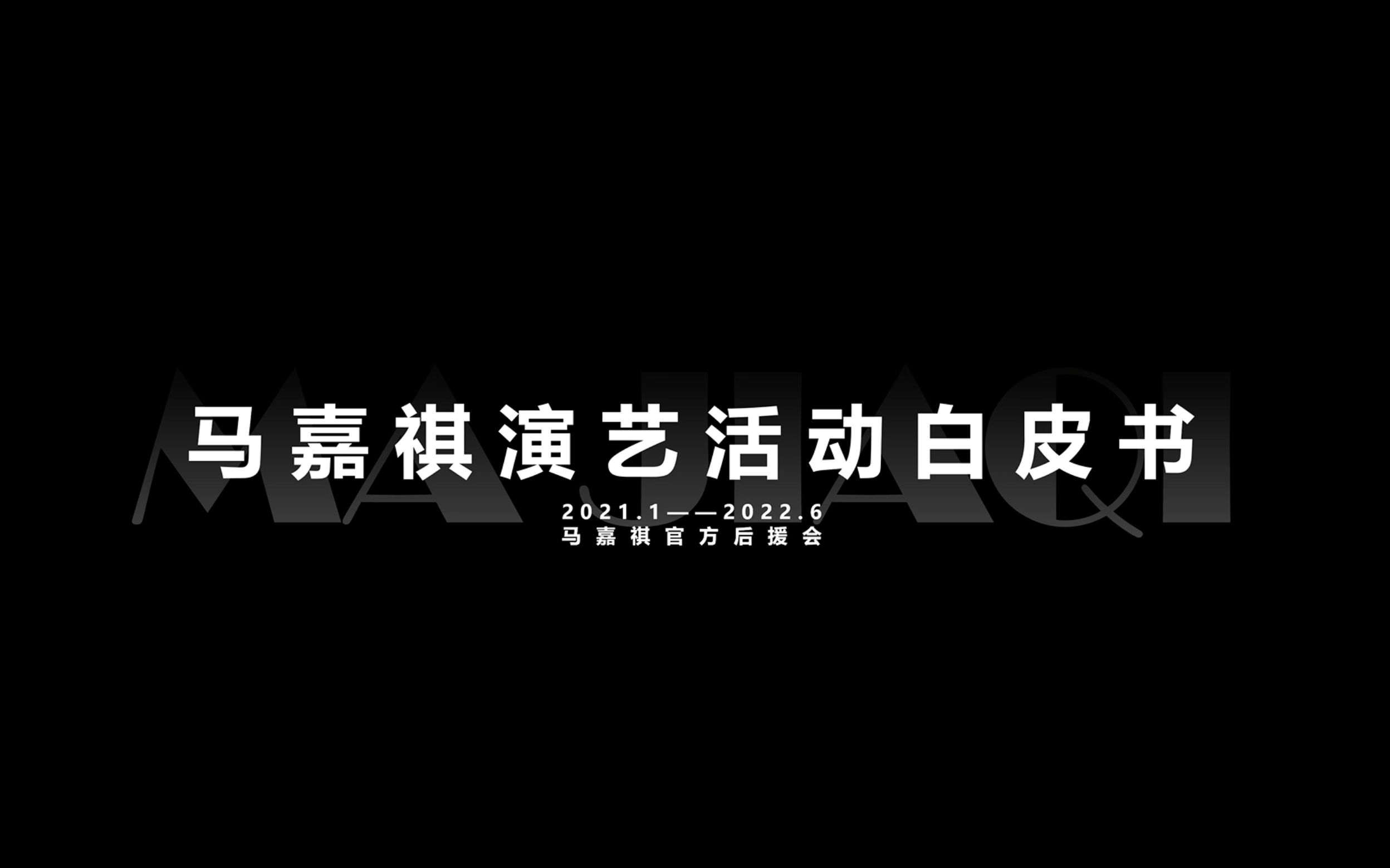 《马嘉祺演艺活动白皮书》——4分钟带你全方位了解马嘉祺活动历程哔哩哔哩bilibili