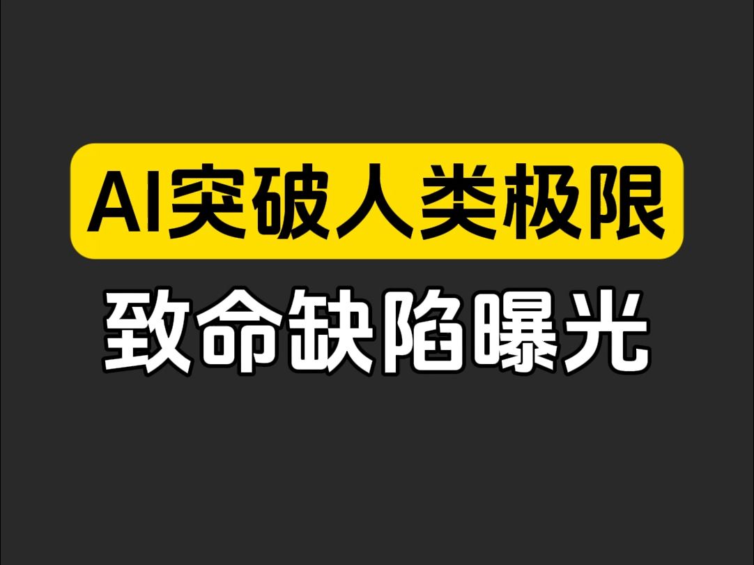 最令人震惊的是,o3竟有这么多不为人知的秘密!专家组测评曝光惊人真相 #AI进化 #o3测评 #技术革新哔哩哔哩bilibili