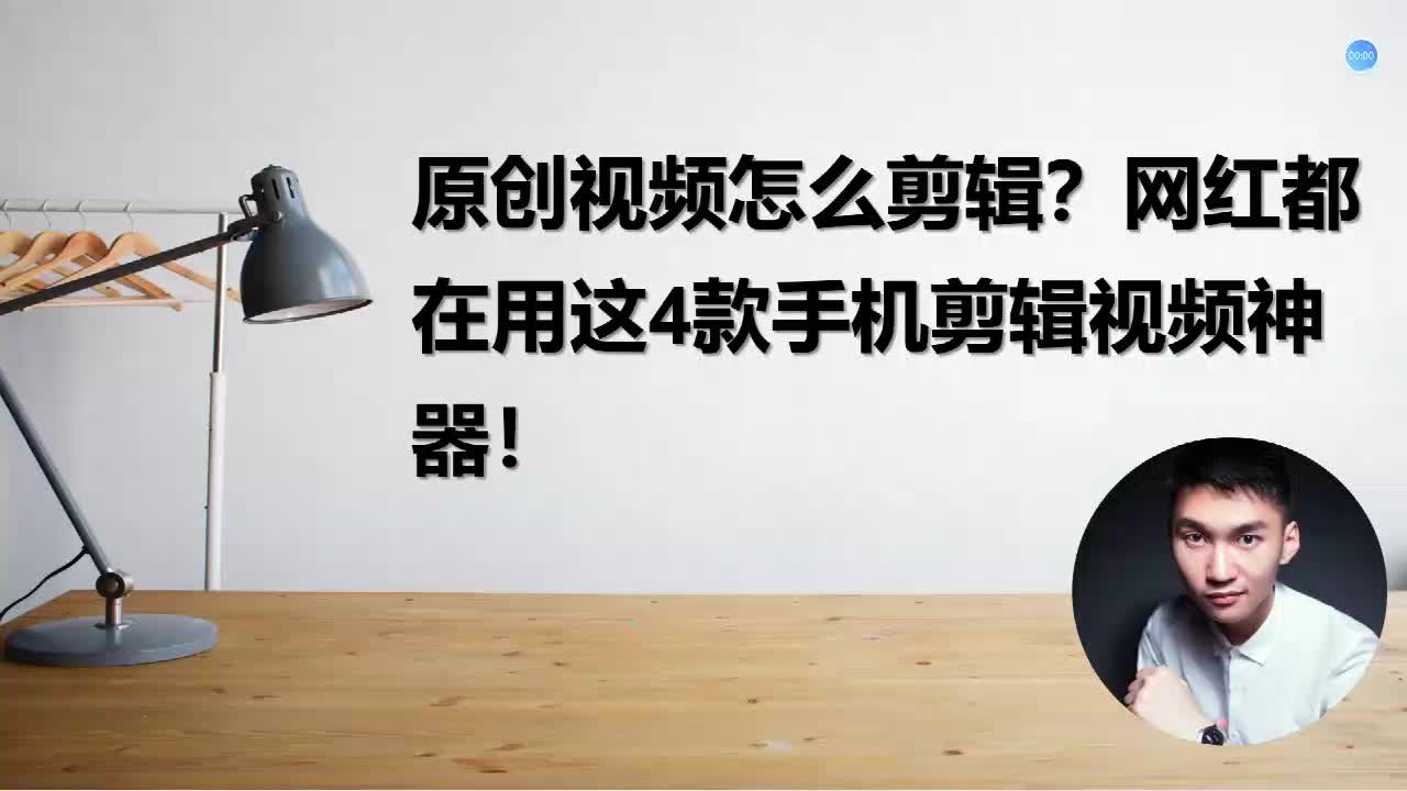 原创视频怎么剪辑?网红都在用这4款手机剪辑视频神器!哔哩哔哩bilibili