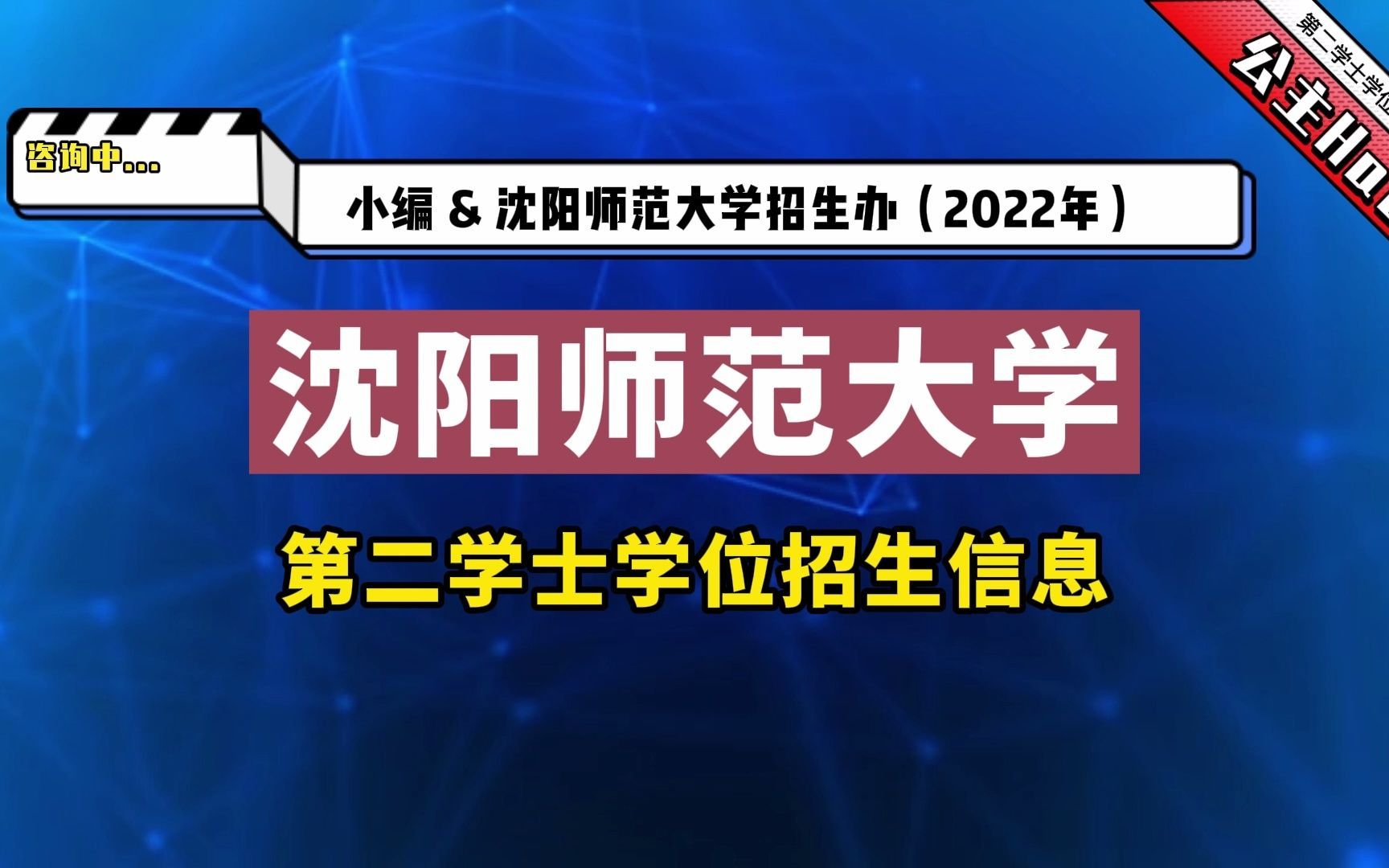 沈阳师范大学22年第二学士学位招生信息哔哩哔哩bilibili