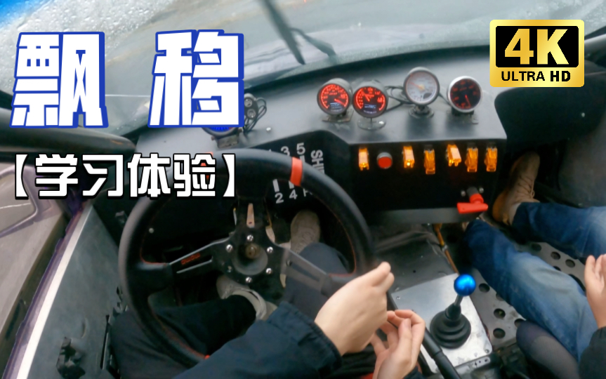 第一次飘移是什么样的体验