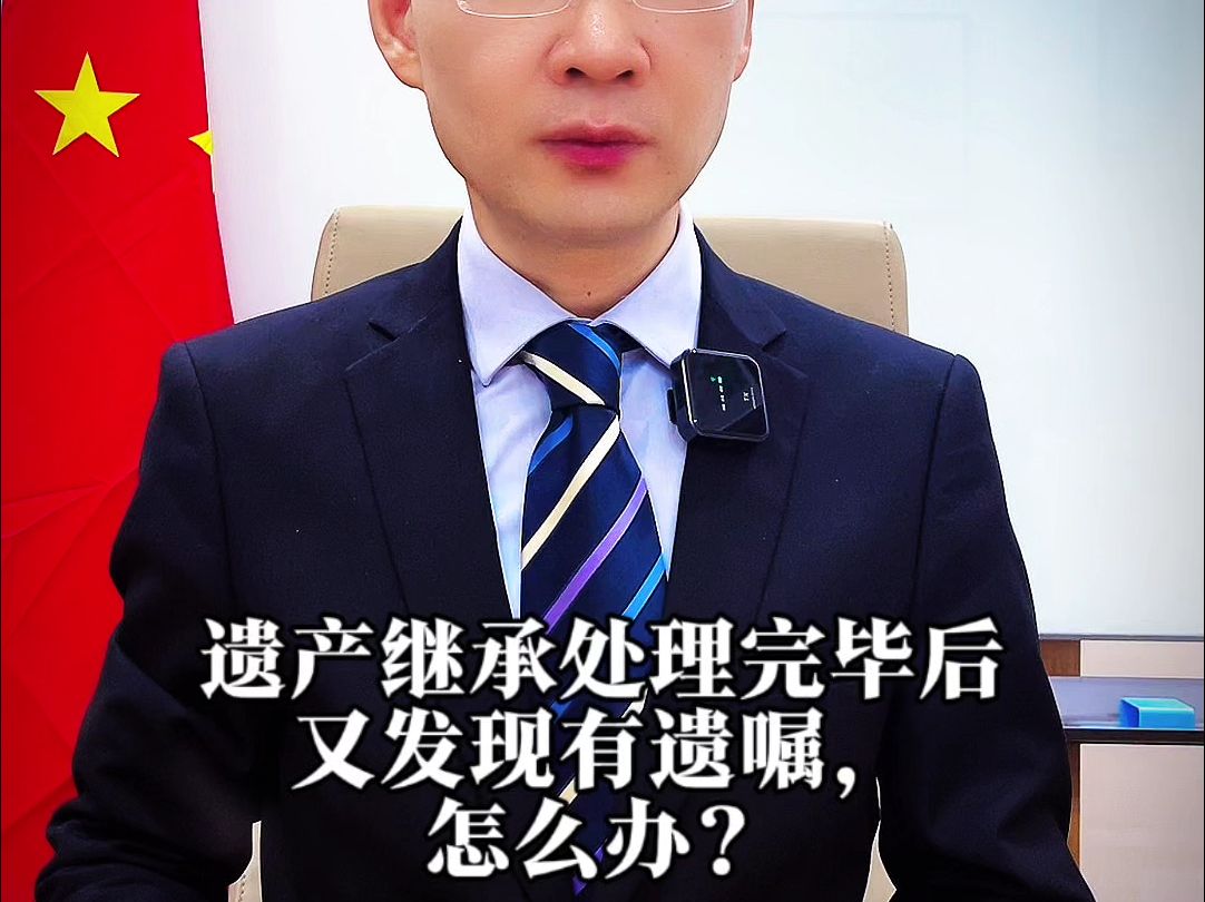 遗产继承处理完毕后又发现有遗嘱,怎么办?哔哩哔哩bilibili