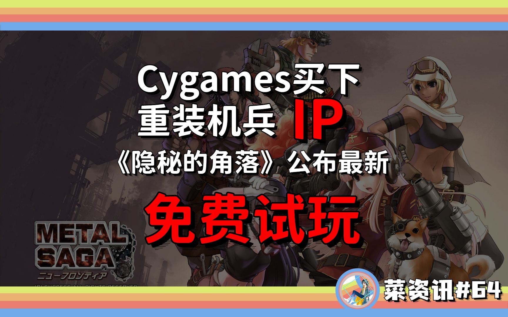 [图]Cygames买下《重装机兵》IP，系列或将重见天日；《隐秘的角落》公布最新试玩DEMO