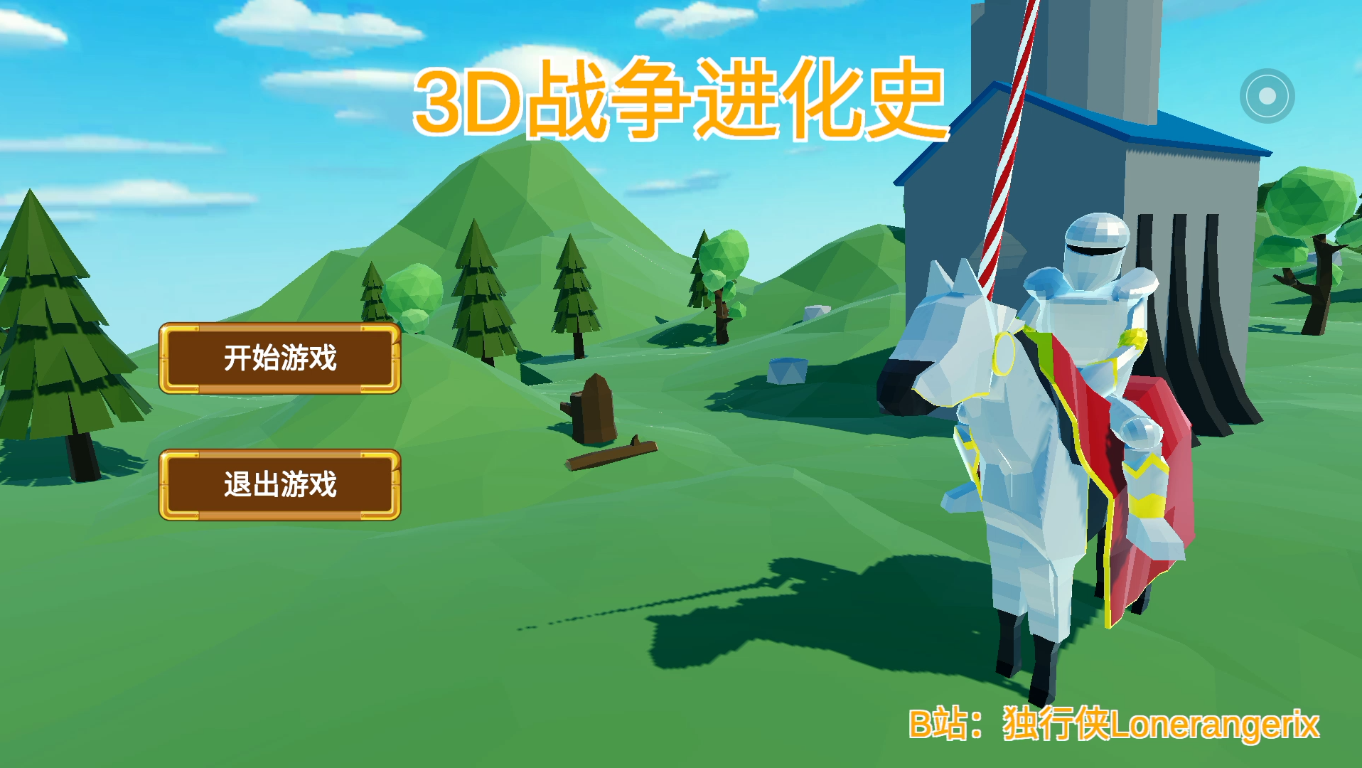 [图]速通《3D战争进化史》