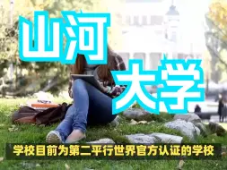 Descargar video: 山河大学最新宣传片