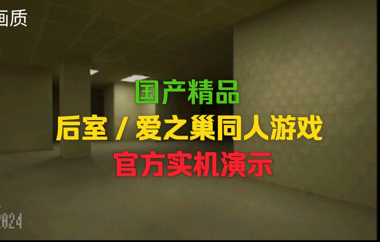 国产精品后室/爱之巢同人游戏后室爱的牢笼实机演示哔哩哔哩bilibili演示