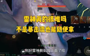 Download Video: 雷神真的很难上榜吗？不是暴击流真的很难拿雷神吗？