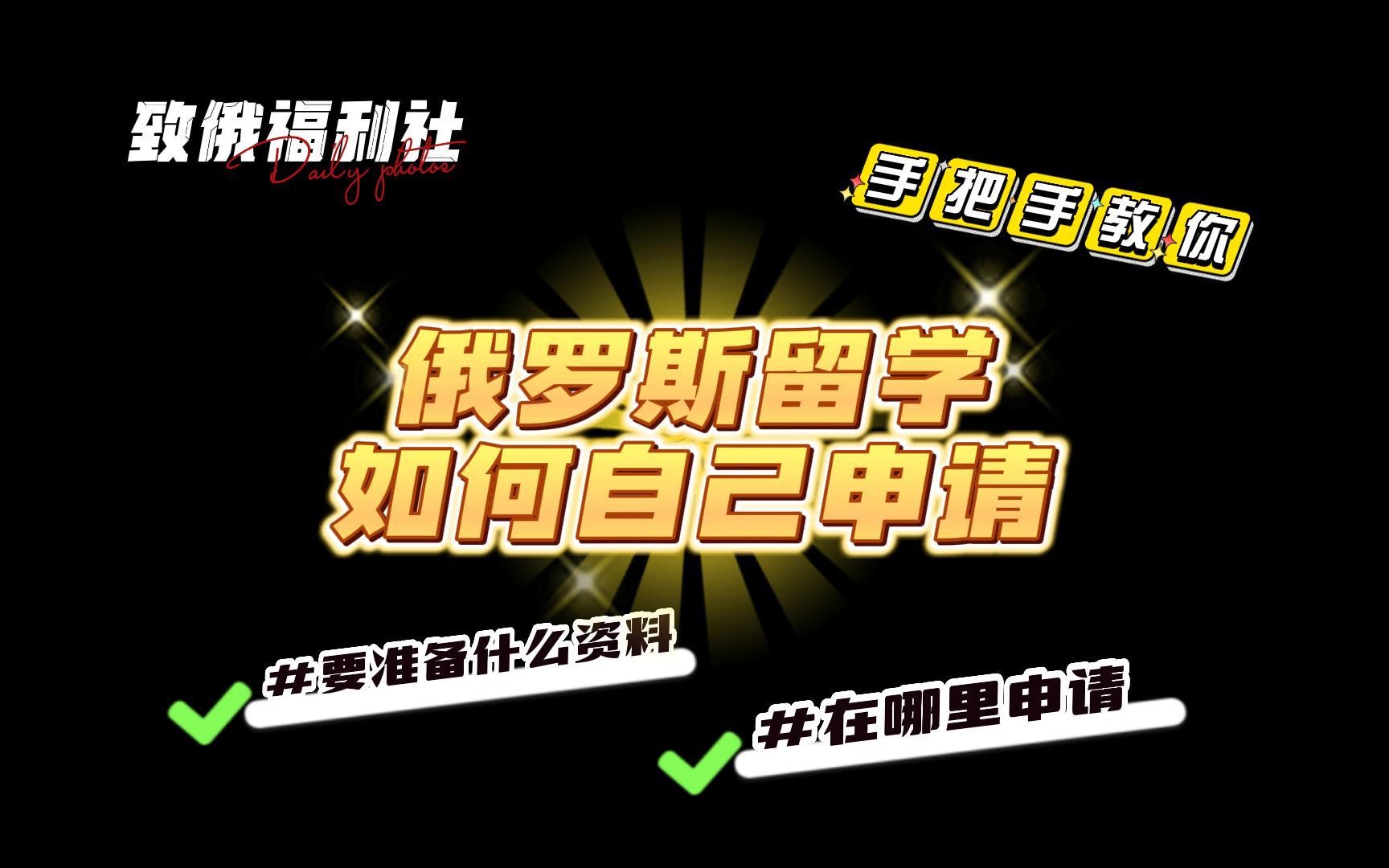 致俄福利社|俄罗斯留学申请步骤,今天一步一步教大家!哔哩哔哩bilibili