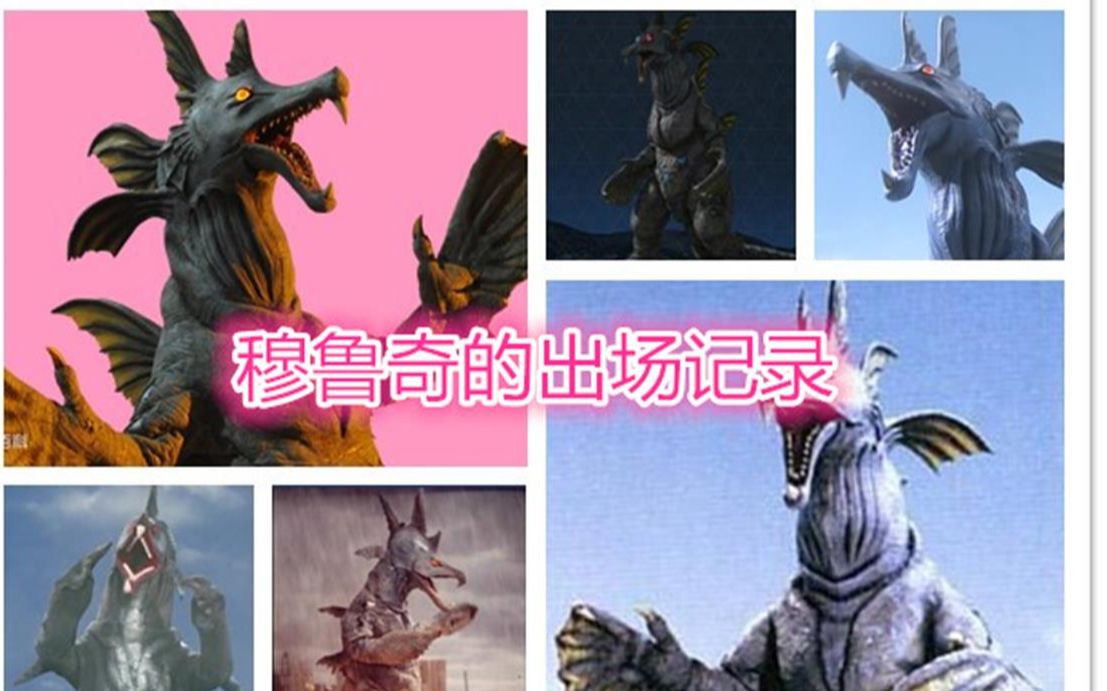 奥特曼中怪兽的出场记录——巨大鱼怪兽穆鲁奇篇