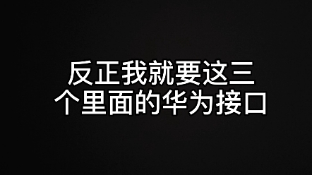 人人都说是华为接口数据线,可又有谁知道是乐视是全球首先推出的TypeC呢?哔哩哔哩bilibili