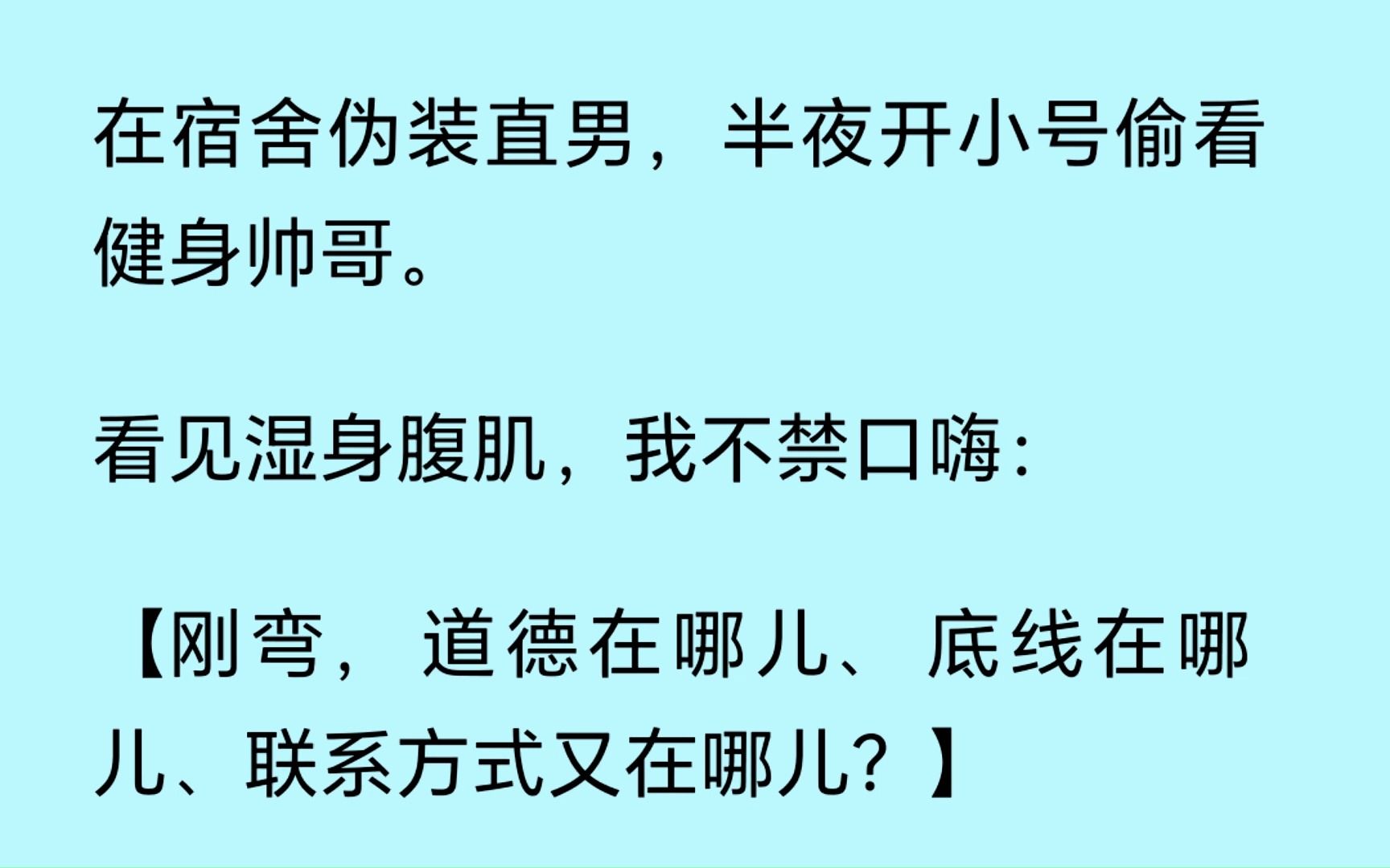 【双男主】(全文已更完)伪装直男是真难呀,想看健身帅哥只能半夜偷偷