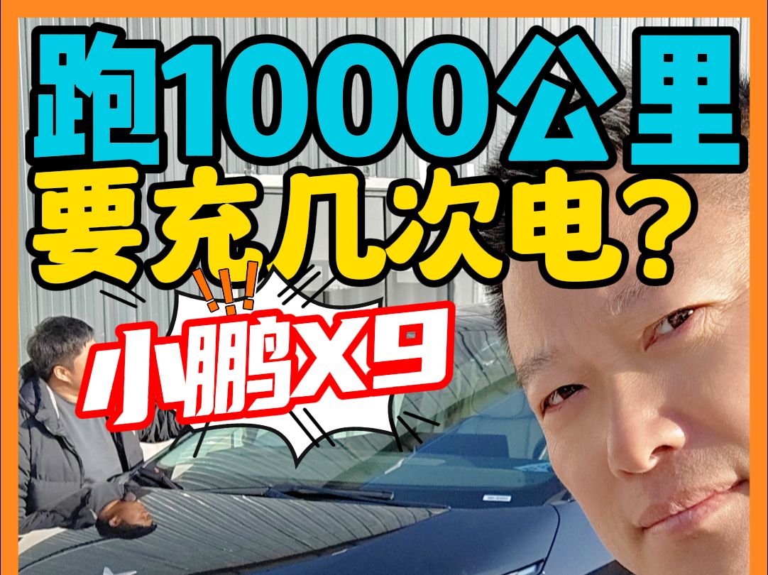 跑1000公里 要充几次电?小鹏X9 打卡右玉县熏鸡哔哩哔哩bilibili