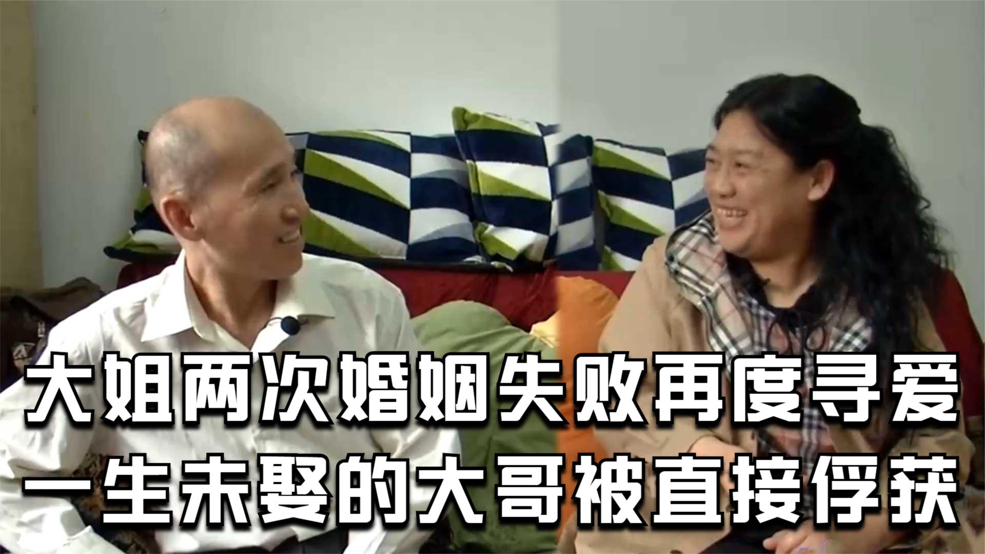 老年相亲:大姐两次婚姻失败再度寻爱,一生未娶的大哥被直接俘获哔哩哔哩bilibili