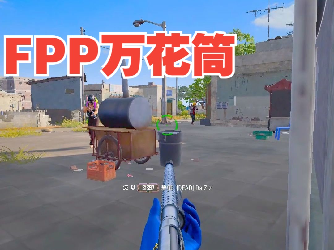 PUBGfpp pwdd网络游戏热门视频