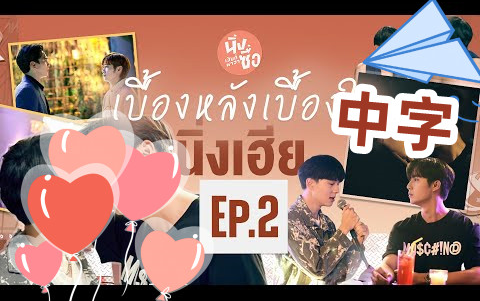 [图]【ZEENEW中字】可爱派/Cutiepie EP.2拍摄幕后花絮-高清完整版20220606