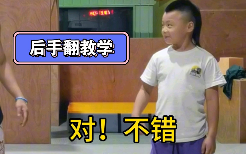 让 8 岁的小哥哥来教你后手翻吧!