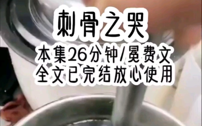 [图]茗（刺骨之哭）今日头条追哦，