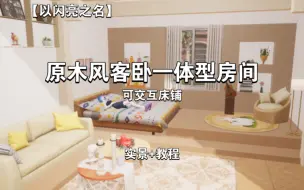 Descargar video: 【以闪家园】原木风卧室 || 可交互床铺，客卧一体，包含娱乐区，积木置物架