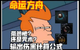 Tải video: 【命运方舟】怨恨好还是咒术人偶好？该不该带尖刺重锤？输出伤害计算公式详解 攻击力收益详解