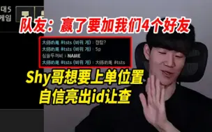 Download Video: Shy哥想要上单位置，自信亮出id让查，队友：赢了要加我们4个好友