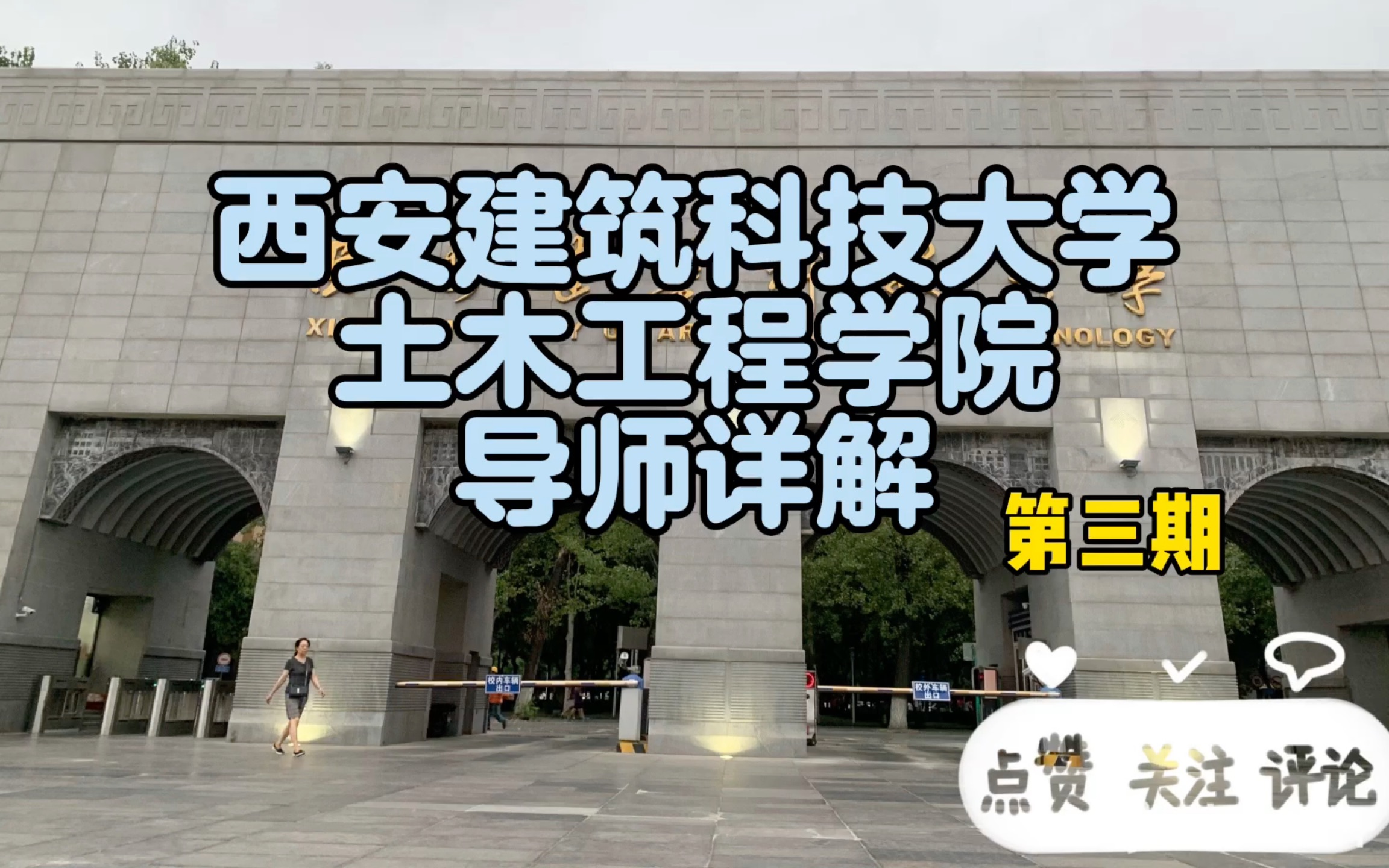 他是西建大研究生院院长,二级教授,学术履历极其丰富.哔哩哔哩bilibili