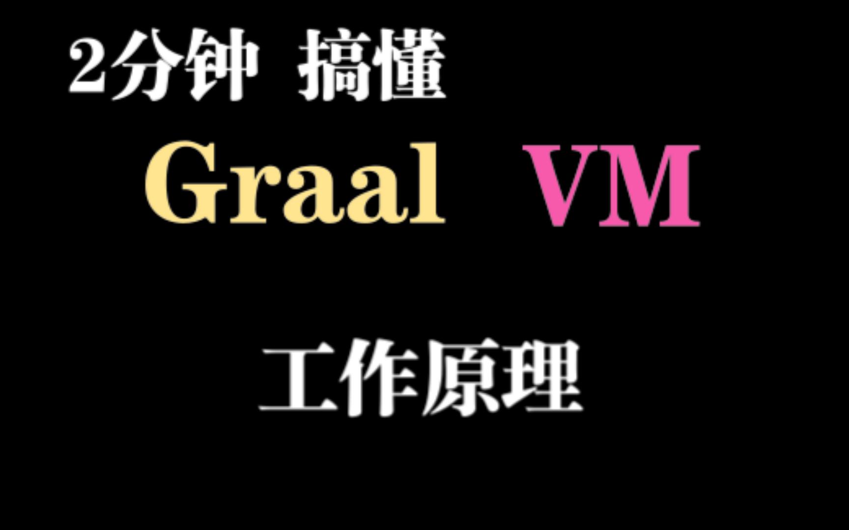 2分钟搞懂《GraalVM工作原理》哔哩哔哩bilibili