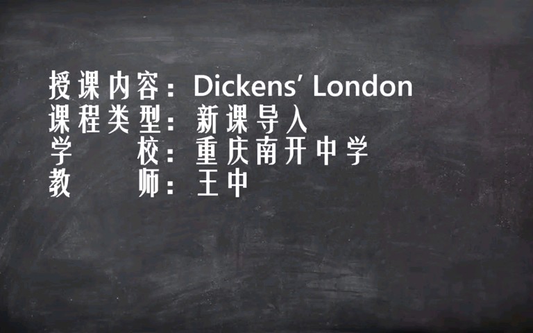 【高中英语】南开微课——王中:Dickens' London(重庆南开中学)(无字幕)哔哩哔哩bilibili