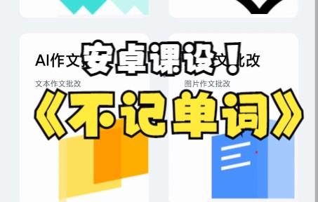 安卓(移动应用开发)背单词软件《不记单词》哔哩哔哩bilibili